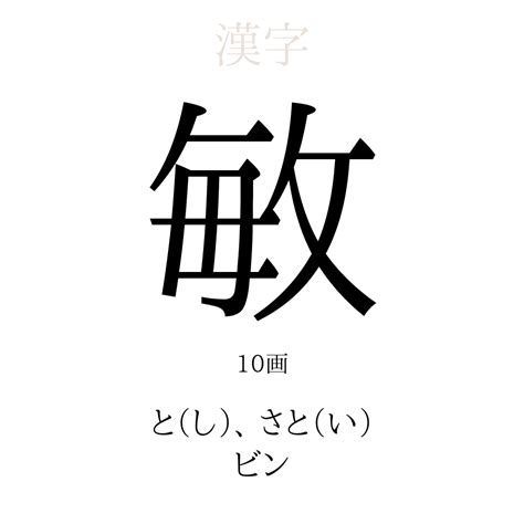 敏 人名|「敏」を使った名前、意味、画数、読み方、由来、成。